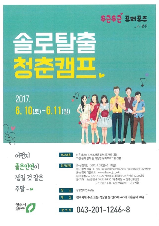"미혼남녀 모여라"…청주시 6월 '솔로탈출 청춘캠프' 개최 - 1