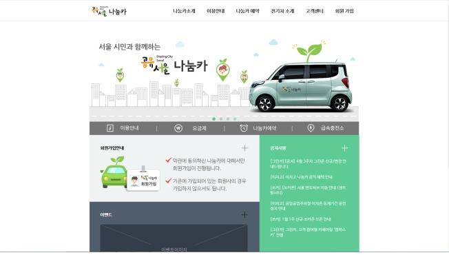 서울시 나눔카 예약 한 곳에서…통합 홈페이지 운영 - 1