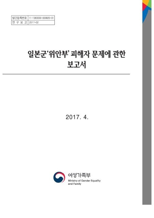 여가부 "위안부 보고서, 집필진 이견 반영해 수정" - 1