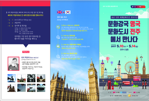 "영국 문화, 글로벌 문화도시 전주에서 만나보세요" - 1