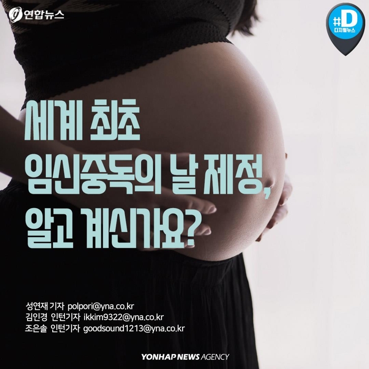 [카드뉴스] 세계 최초 임신중독의 날 제정, 알고 계신가요 - 1
