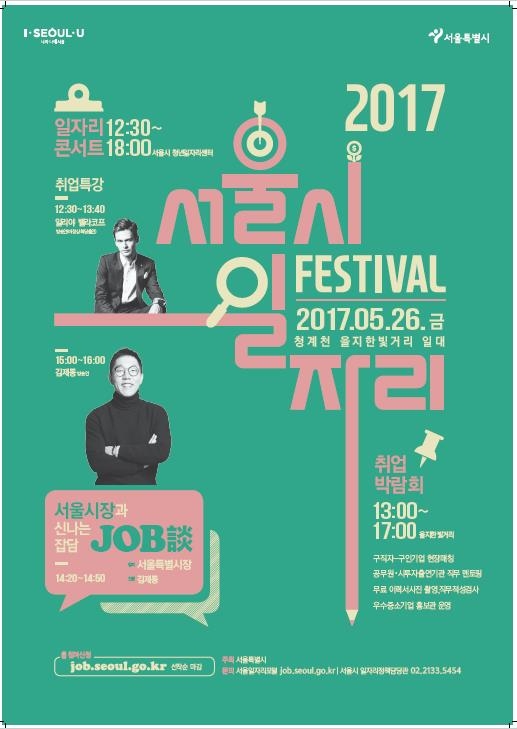 취업 상담과 일자리 특강을 한 자리에…26일 일자리페스티벌 - 1