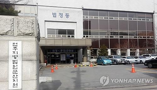 전주지법 군산지원