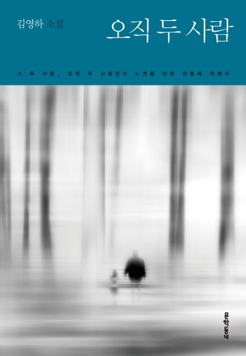 김영하 새 소설집…"지난 7년간 내 삶도 둘로 나뉘었다" - 2