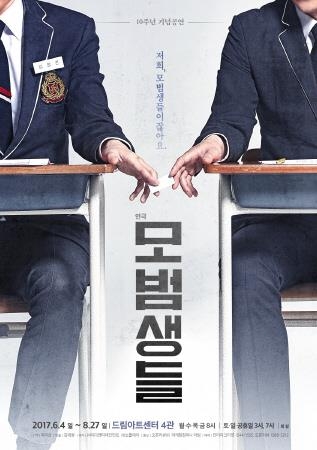 "성공을 위해서라면"…연극 '모범생들' 10주년 기념공연 - 1