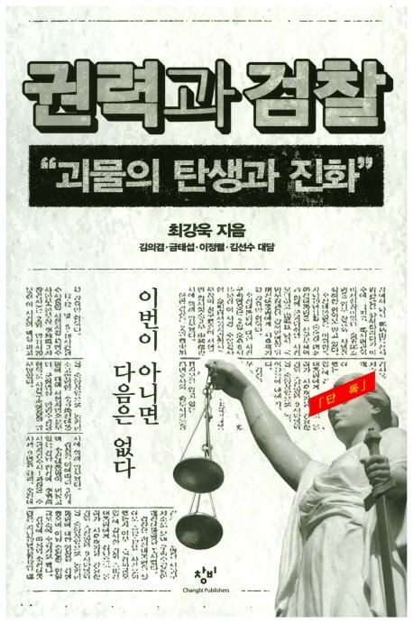 권력과 검찰