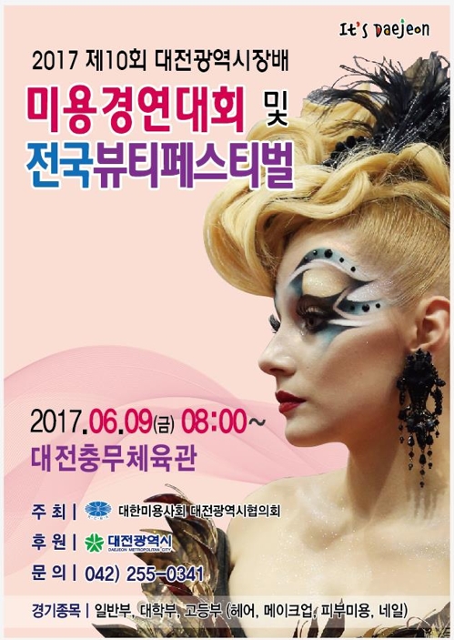 제10회 대전시장배 미용경연대회 포스터