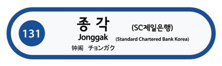 1호선 종각(SC제일은행)역사에 새롭게 부착되는 역명표지 디자인