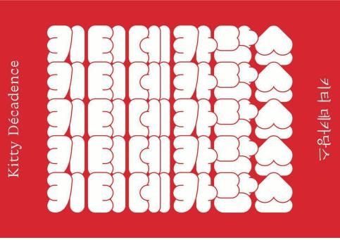 샌드페이퍼스의 시민참여 프로젝트 '키티 데카당스'
