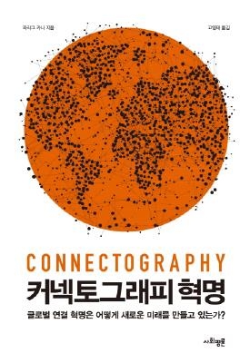미래 세계질서를 좌우하는 힘은 영토·군사력이 아닌 '연결성' - 2