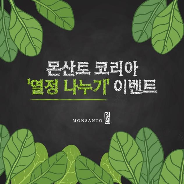 몬산토 코리아, '열정 나누기' 페이스북 이벤트 진행 - 1