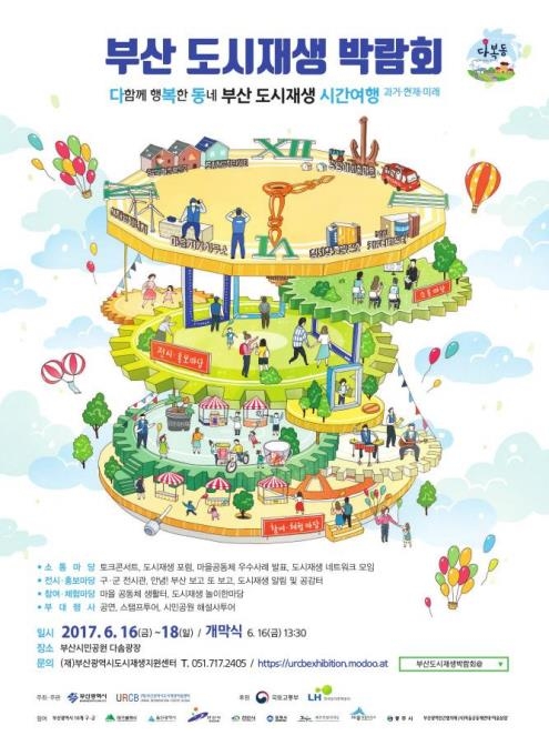 부산도시재생박람회