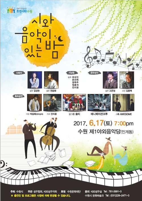 17일 수원서 '시와 음악이 있는 밤'
