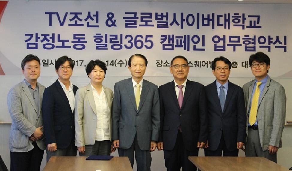 글로벌사이버대학교-TV조선, 감정노동 힐링365 캠페인 협약 - 1