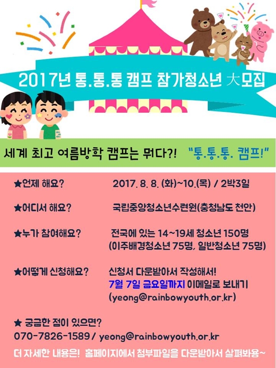이주배경 청소년과 함께하는 통합캠프 참가자 모집 - 1