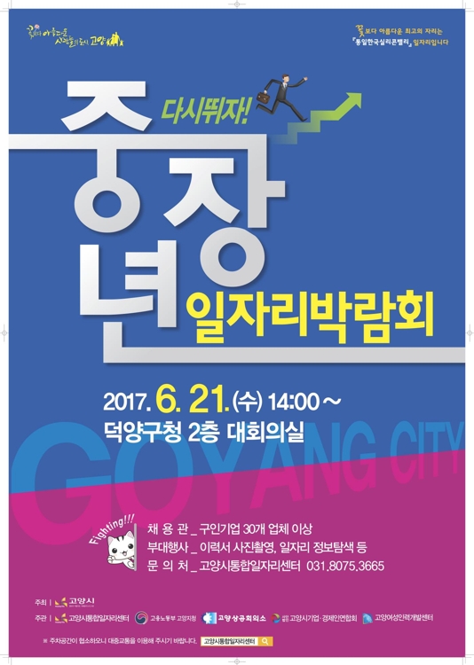 고양시 21일 중장년일자리박람회