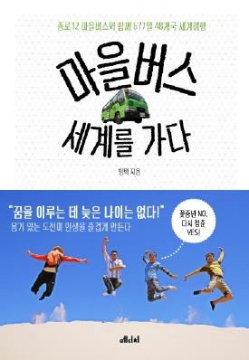 50대 아저씨, 마을버스 타고 48개국 677일 여행을 떠나다 - 2