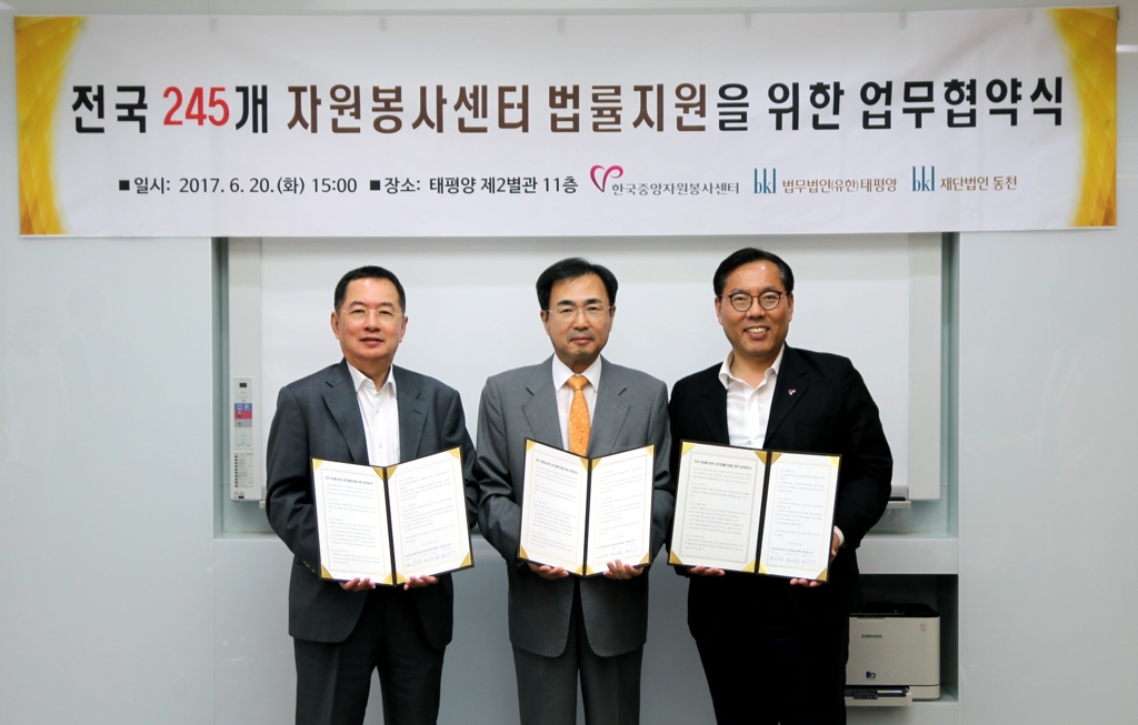 한국중앙자원봉사센터-태평양-동천, 공익법률 지원 MOU - 1
