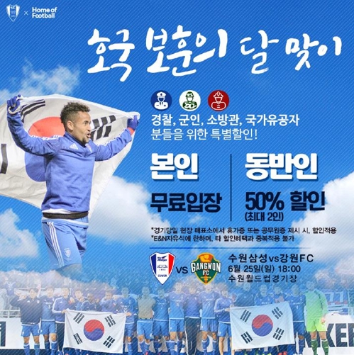 프로축구 수원, 25일 강원전에 군인·소방관·경찰 무료 입장 - 1