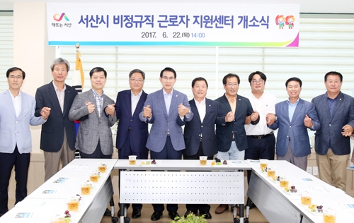 서산 비정규직 근로자 지원센터 개소