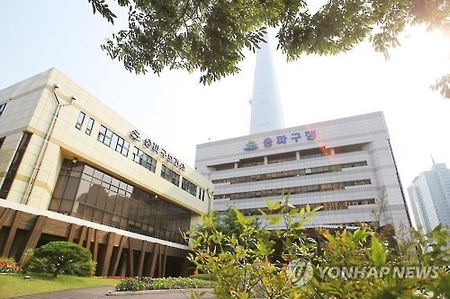 송파구청 (연합뉴스 자료 사진)