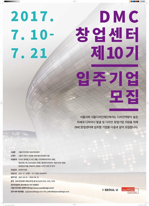 서울디자인재단, DMC창업센터 입주기업 모집 - 1