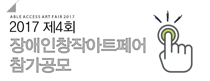 장애인창작아트페어 10월 개최…17일부터 작가 공모 - 1