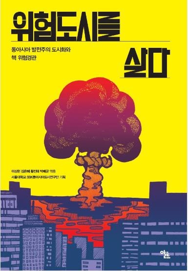 "동아시아 발전 위협하는 핵발전…대안적 발전방식 찾아야" - 2