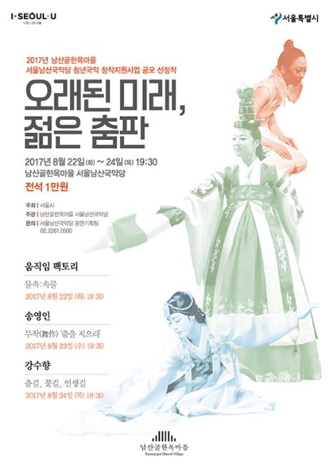 서울남산국악당, 청년 창작 무용 3편 공연 - 1