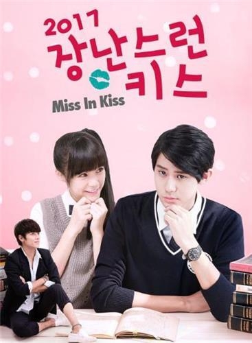채널칭, 대만 드라마 '장난스런 키스 2017' 방송 - 1