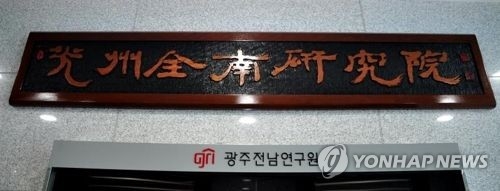 광주전남연구원 현판