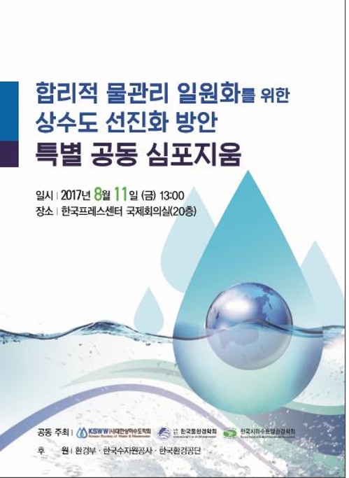 상수도 선진화 방안 심포지엄 포스터