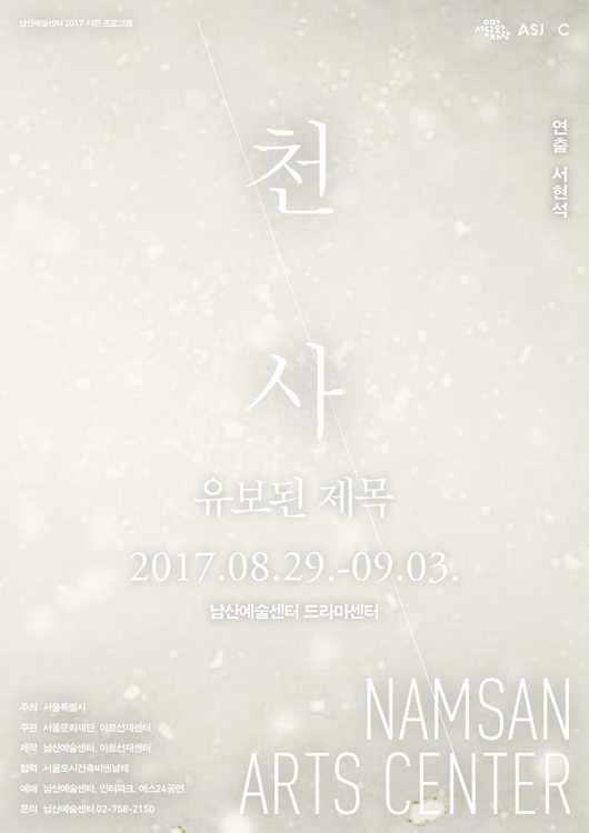 관객은 단 한 명…남산예술센터 '천사-유보된 제목' 공연 - 1