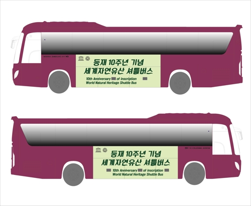 세계자연유산 외국인 무료 셔틀버스