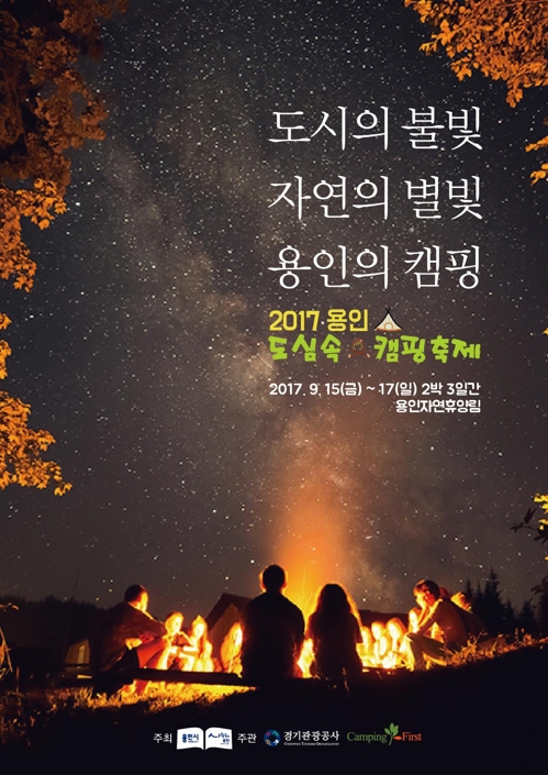 용인자연휴얄임 캠핑축제