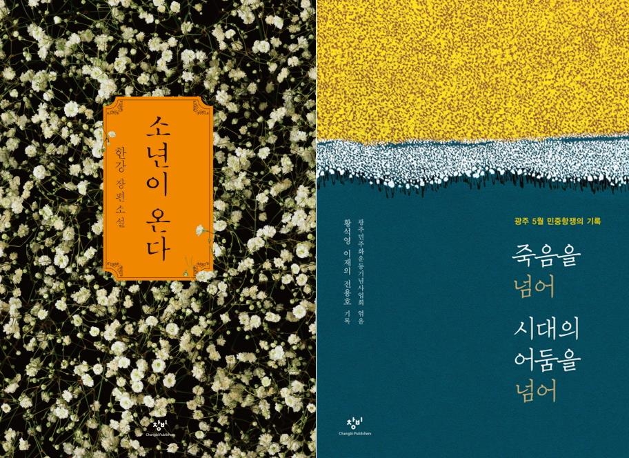 5·18 다룬 책들도 재조명…'소년이 온다' 20만부 돌파 - 2