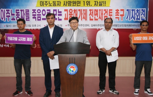 "이주노동자 자살 내모는 고용허가제 재검토해야"