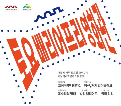 서울역사박물관, 하반기 배리어프리 영화 5편 상영0