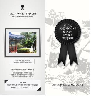 '1923년 관동대지진 때 학살당한 한인들의 추도행사'