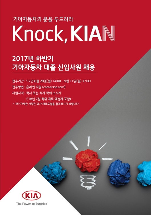 기아차, 하반기 대졸 신입사원 공채…면접은 '블라인드' 방식 - 1