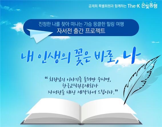 한국교직원공제회, '자서전 출간 프로젝트' 진행 - 1