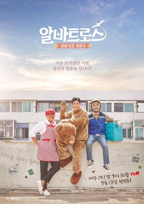 알바천국, tvN 알바트로스 제작지원 이벤트 - 1