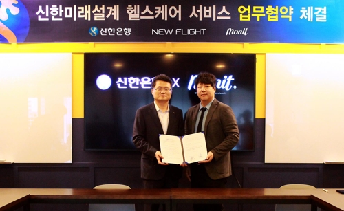 신한은행, 뉴플라이트와 신한미래설계 헬스케어 서비스 MOU - 1