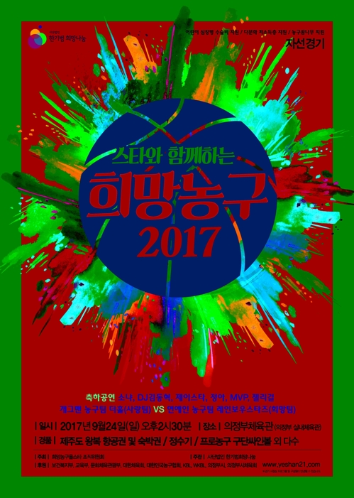 '스타와 함께 하는 희망농구 2017' 포스터