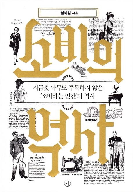 욕망, 유혹, 소비에서 보이콧까지…소비하는 인간의 역사 - 1