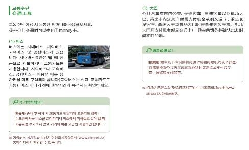 결혼이주민을 위한 한국생활 안내서 '웰컴 북'(중국어판) 가운데 대중교통 이용 요령을 설명해놓은 대목.