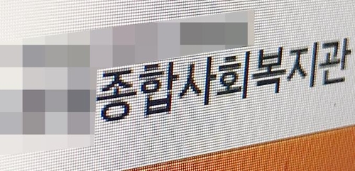 기부 강요·티켓 할당…인천 모 종합사회복지관의 '갑질' - 1
