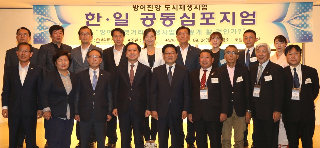 방어진항 도시재생사업 한·일 공동 심포지엄