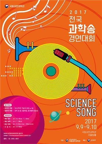 전국 과학송 경연대회 포스터