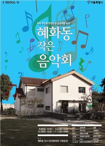 혜화동 작은음악회 포스터